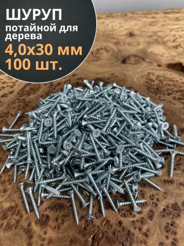 Шуруп потайной для дерева Б 4,0х30 БЦ, 100 шт. фото 1