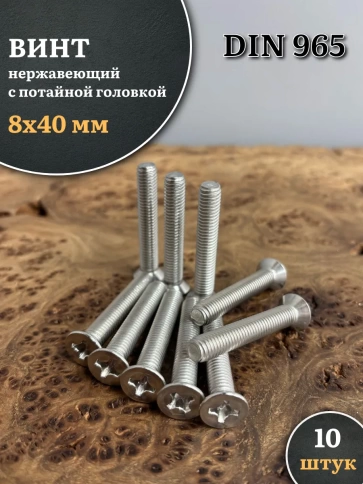 Винт нержавеющий 8х40 мм DIN965 с потайной головкой ,10 шт фото 2