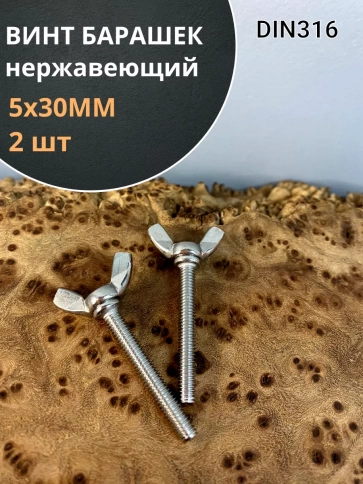 Винт-барашек М5х30 мм , нержавеющая сталь DIN 316 (2 шт.) фото 1