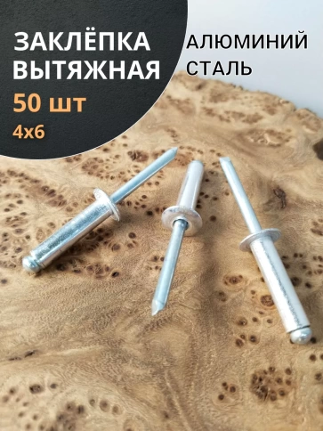 Заклепка вытяжная алюминиевая М4х6 , 50 шт. фото 1
