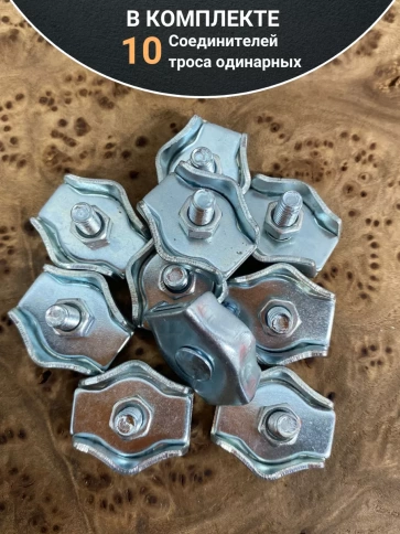 Соединитель троса одинарный 5 мм ОЦ, 10 шт. фото 4
