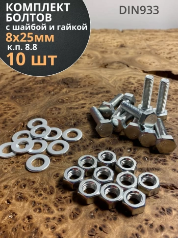 Болт 8х25 мм с гайкой и шайбой ОЦ DIN933 к.п.8.8 (10 шт.) фото 1