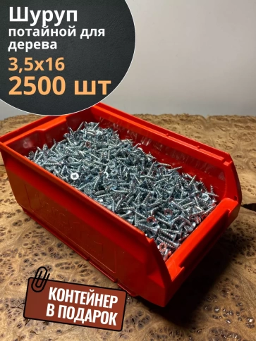 Шуруп потайной для дерева Б 3,5х16 БЦ,в контейнере, 2500 шт. фото 1