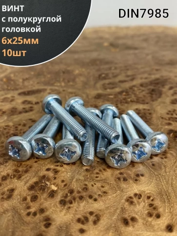 Винт с полукруглой головкой М6х25 ОЦ DIN7985, 10 шт. фото 1