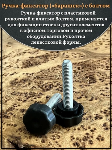 Ручка фиксатор барашек d 25 с болтом М8х40 фото 3