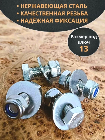 Болт нержавеющий 8х16 мм DIN933 со стоп гайкой и шайбой,10шт фото 3