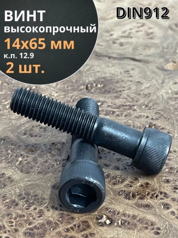 Винт высокопрочный НР М14х65 мм к.п.12.9 черный DIN912, 2 шт. фото 1