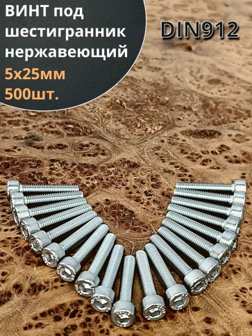 Винт нержавеющий шестигранник М5х25, DIN 912,500 шт фото 1