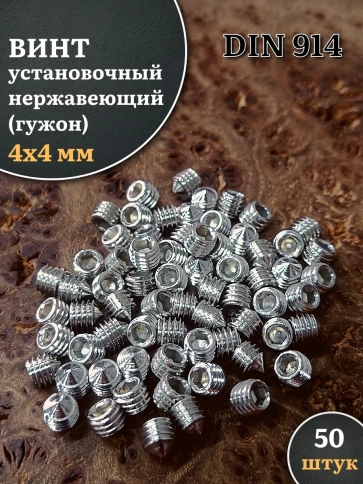 Винт установочный нержавеющий М4х4 DIN914 (гужон), 50 шт. фото 1