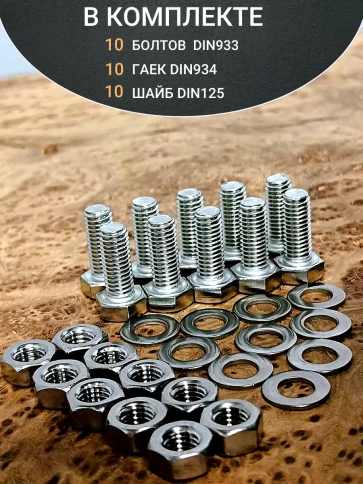 Болт нержавеющий 10х20 мм DIN933 с гайкой и шайбой, 10шт. фото 4