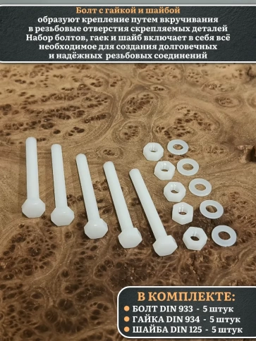 Болт полиамидный 6х50 мм DIN 933 с гайкой и шайбой, по 5 шт. фото 3
