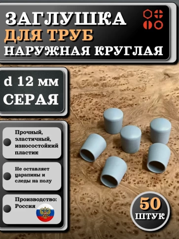 Заглушка для труб наружная круглая d 12 мм серая фото 5