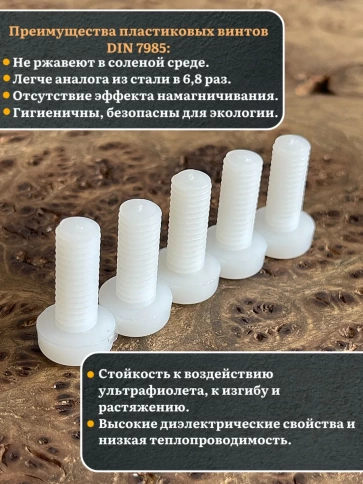 Винт полиамидный 8х20 мм DIN7985 (пластик), 20 шт. фото 3