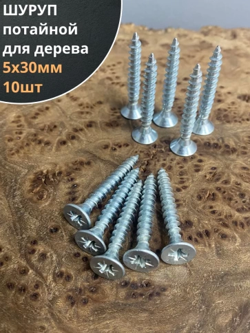 Шуруп саморез потайной для дерева Б 5х30 БЦ, 10шт. фото 1
