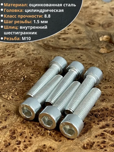 Винт под шестигранник ПР 10х50 мм ОЦ к.п.8.8 DIN912, 10 шт. фото 5