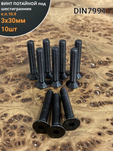 Винт потайной под шестигранник 3х30 DIN7991 к.п.10.9,10 шт. фото 1
