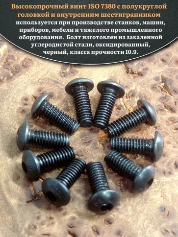 Винт чёрный М3х10 ISO 7380 под шестигранник к.п.10.9, 100 шт. фото 4