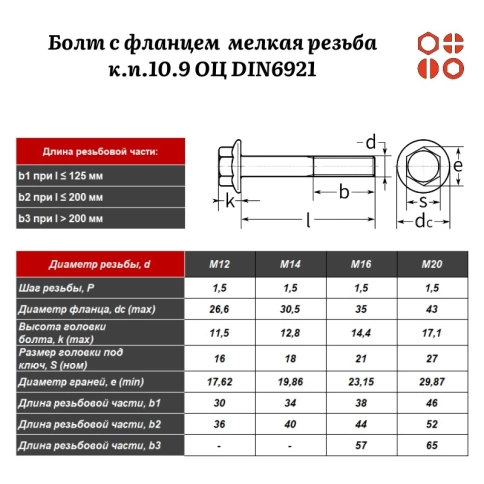 Болт с фланцем ПР М16х1,5х50 мелкая резьба к.п.10.9 ОЦ DIN6921 без насечки, 20 шт. фото 2