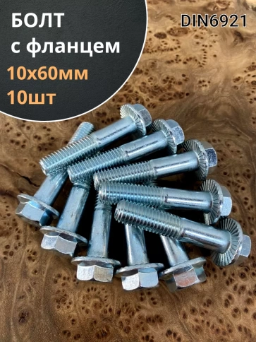 Болт М10х60 с фланцем к.п.8.8  ОЦ DIN6921, (10 шт.) фото 1