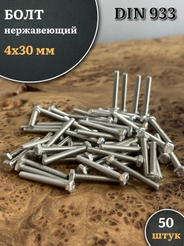 Болт нержавеющий 4х30 мм DIN933 фото 1