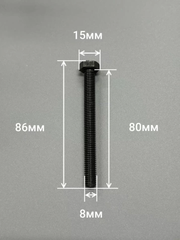 Болт высокопрочный 8х80 мм, DIN933, к.п.12.9 черный, 10шт. фото 2