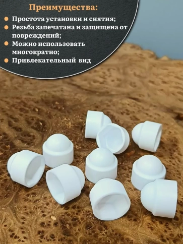 Колпачок на болт и гайку белый M10 (ключ 17 мм), 30 шт. фото 4
