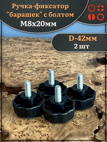 Ручка фиксатор барашек d 42 с болтом М8х20,2 шт. фото 1
