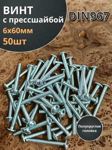 Винт с прессшайбой М6х60 полукруглая головка DIN967, 50 шт. фото 1