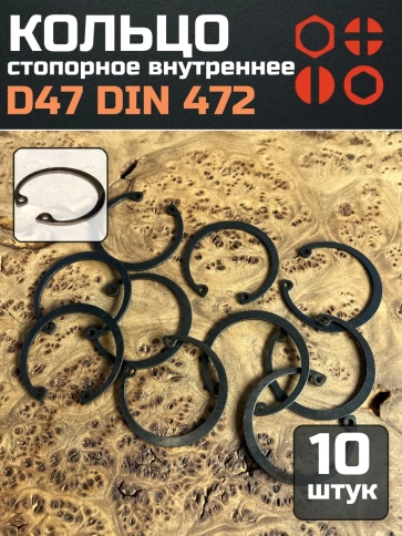 Кольцо внутреннее стопорное D47 DIN 472, 10 шт. фото 1