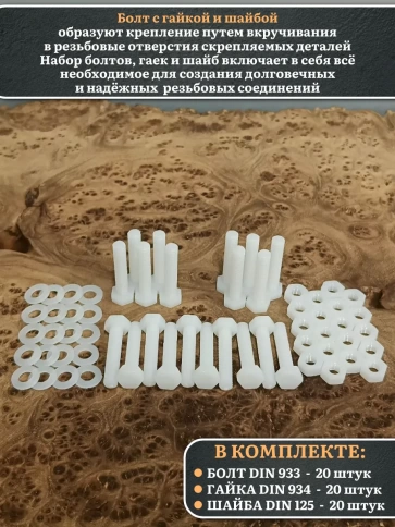 Болт полиамидный 5х30 мм DIN 933 с гайкой и шайбой, по 20 шт. фото 3