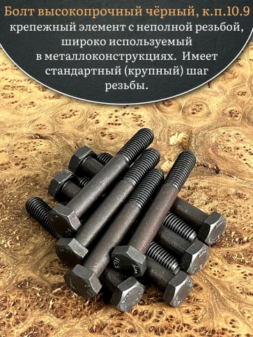 Болт высокопрочный чёрный 10х90 мм, к.п.10.9 DIN931,10 шт. фото 4