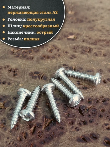 Саморез нержавеющий полукруглая гол. 4,2х13 DIN7981 , 100 шт. фото 3