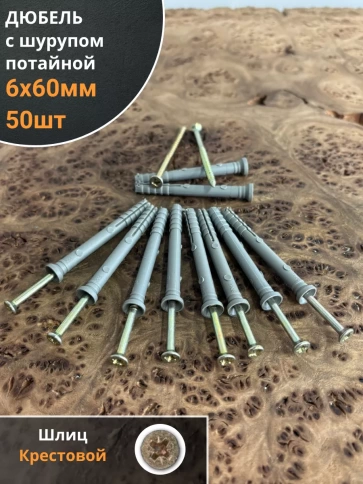 Дюбель с шурупом потайной 6х60 фото 1