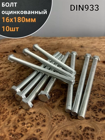 Болт оцинкованный М16х180 DIN933 10 шт фото 1