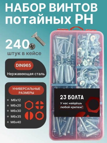 Винты нержавеющие М6 DIN 965 PH в органайзере НАБОР 2 фото 1
