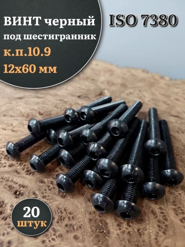 Винт чёрный М12х60 ISO 7380 под шестигранник к.п.10.9, 20 шт. фото 1