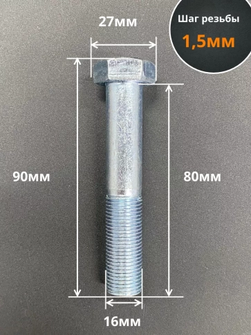 Болт М16х1,5х80 мелкая резьба к.п.10.9 ОЦ DIN960, 2 шт. фото 2