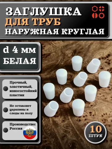 Заглушка для труб наружная круглая d 4 мм белая, 10 шт фото 1