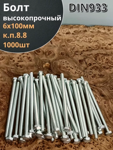 Болт 6х100 мм полная резьба ОЦ DIN933 к.п.8.8 (1000 шт.) фото 1