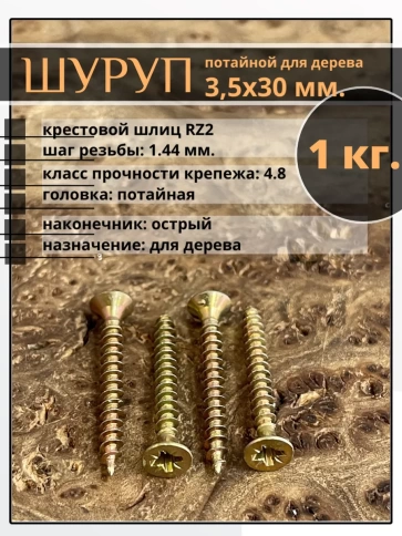 Шуруп саморез потайной для дерева 3,5х30 ЖЦ фото 8