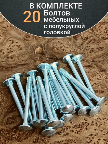 Болт мебельный М8х80 полукруглая головка ОЦ DIN 603,20 шт. фото 4
