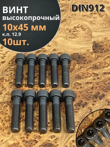 Винт высокопрочный НР М10х45 мм к.п.12.9 черный DIN912, 10 шт. фото 1