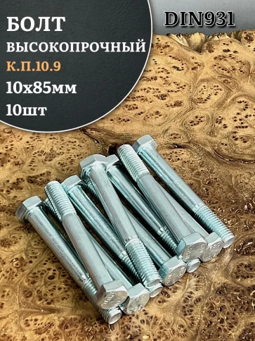 Болт высокопрочный ОЦ 10х85 мм, к.п.10.9 DIN931, 10 шт. фото 1