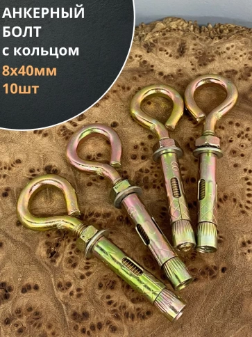 Анкерный болт с кольцом 8х40 мм (10 шт.) фото 1