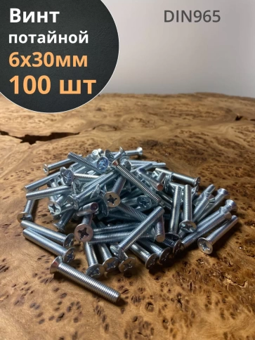Винт потайной оцинкованный 6х30 DIN965, 100 шт. фото 1