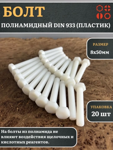 Болт полиамидный 8х50 мм DIN 933 (пластик), 20 шт. фото 1