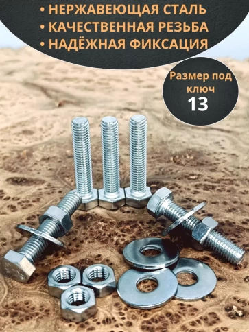 Болт нержавеющий 8х30 мм DIN933 с гайкой и шайбой, 10шт. фото 3