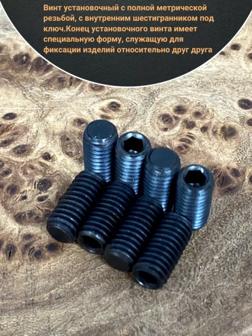 Винт установочный М5х8 мм к.п12.9 DIN913 ( гужон) 10 шт фото 3
