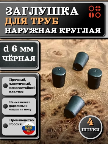 Заглушка для труб наружная круглая d 6 мм черная, 4 шт фото 1