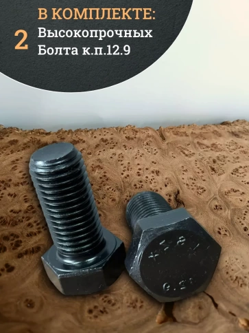 Болт высокопрочный 24х50 мм, DIN933, к.п.12.9 черный , 2 шт фото 4